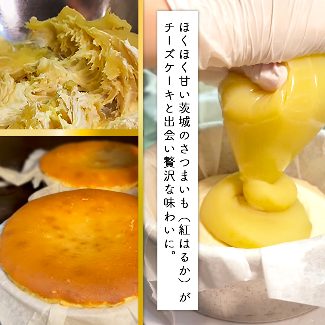 【 茨城県産 紅はるか 使用 】 お芋の結 バスクチーズケー