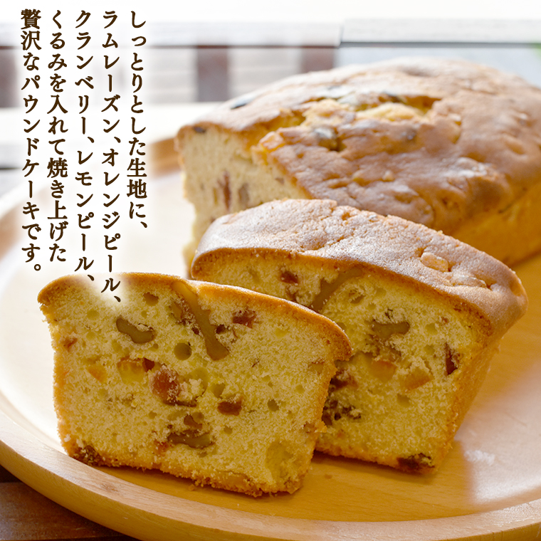 パウンドケーキ （ドライフルーツ、くるみ） フルーツケー