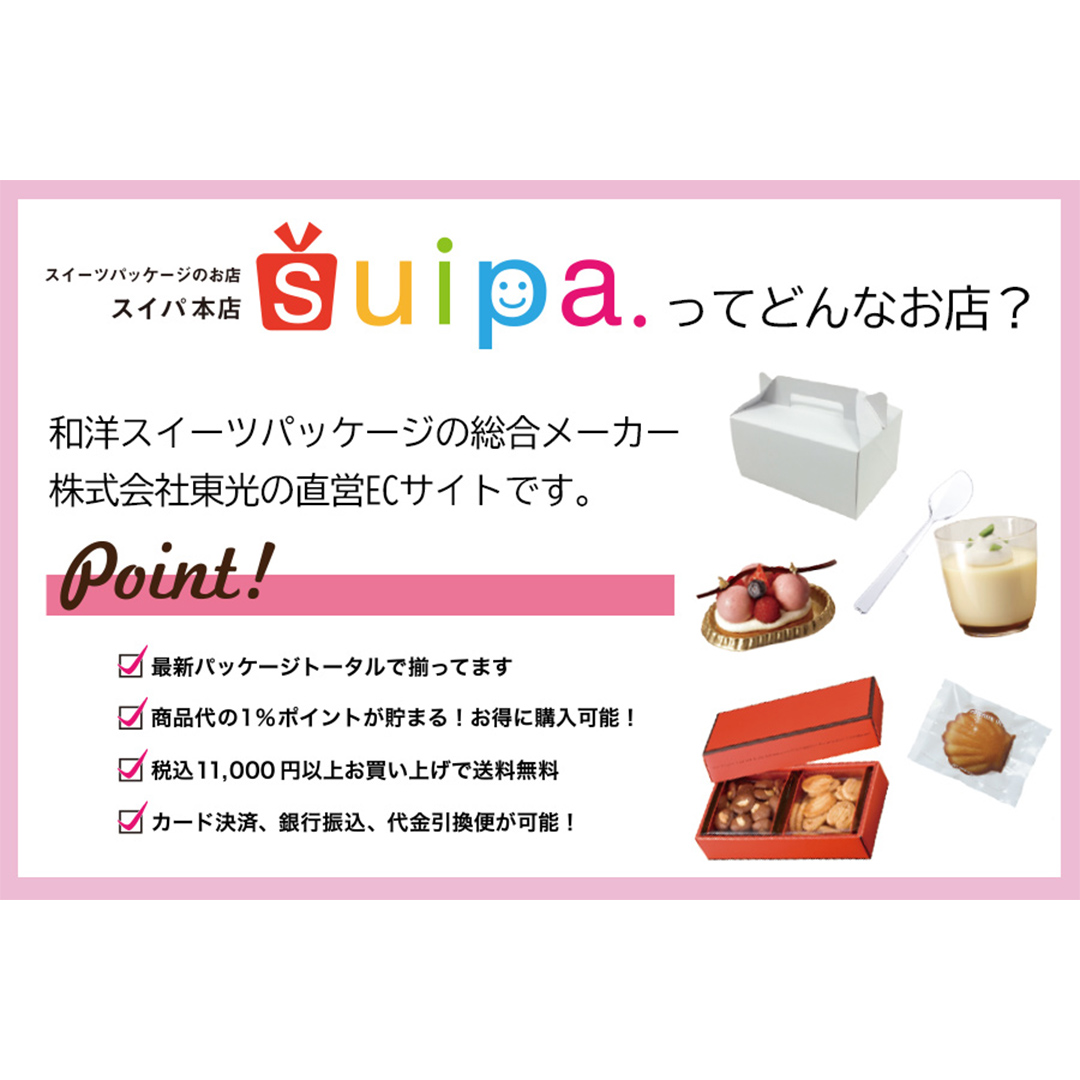 [ PAO東光 ] スイーツパッケージのお店 suipa カップ商品に使