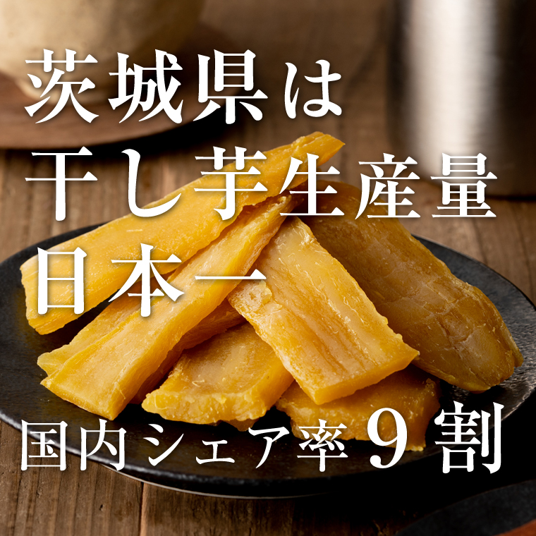 茨城県産 平干し 食べ比べ セット（100ｇ×4袋） ほしいも い