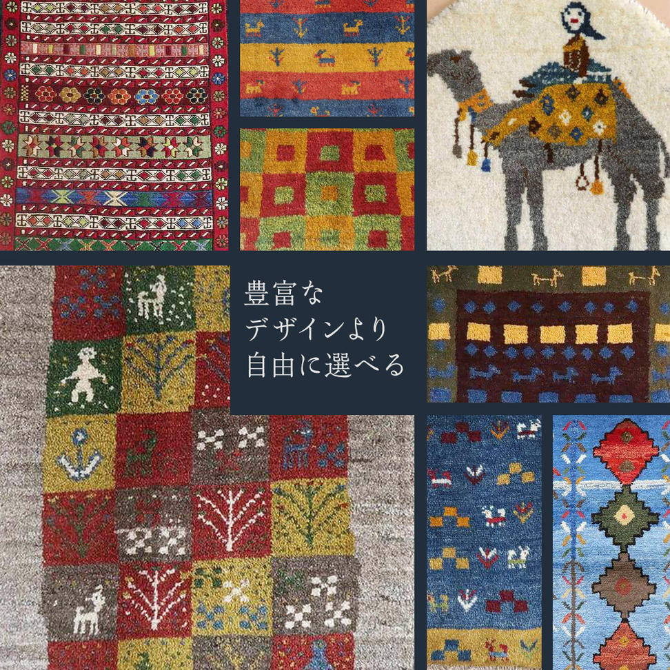 【7万円コース】キリム・絨毯・ギャッベ　豊富なカタログ