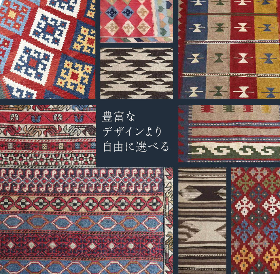 【10万円コース】キリム・絨毯・ギャッベ　豊富なカタログ