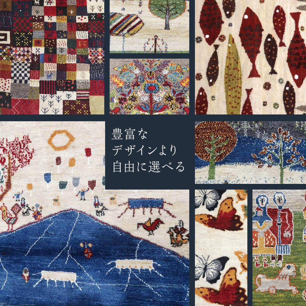 【15万円コース】キリム・絨毯・ギャッベ　豊富なカタログ