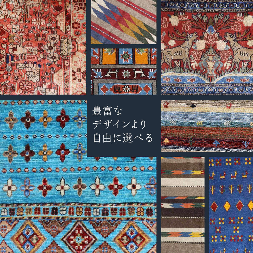 【20万円コース】キリム・絨毯・ギャッベ　豊富なカタログ