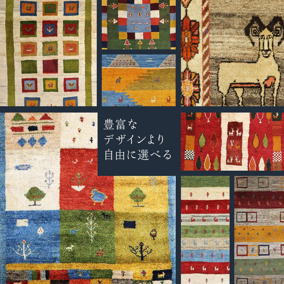 【30万円コース】キリム・絨毯・ギャッベ　豊富なカタログ