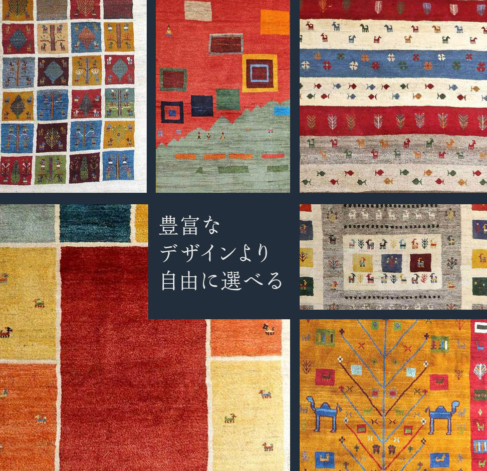 【 50万円コース 】 キリム・絨毯・ギャッベ　豊富なカタロ
