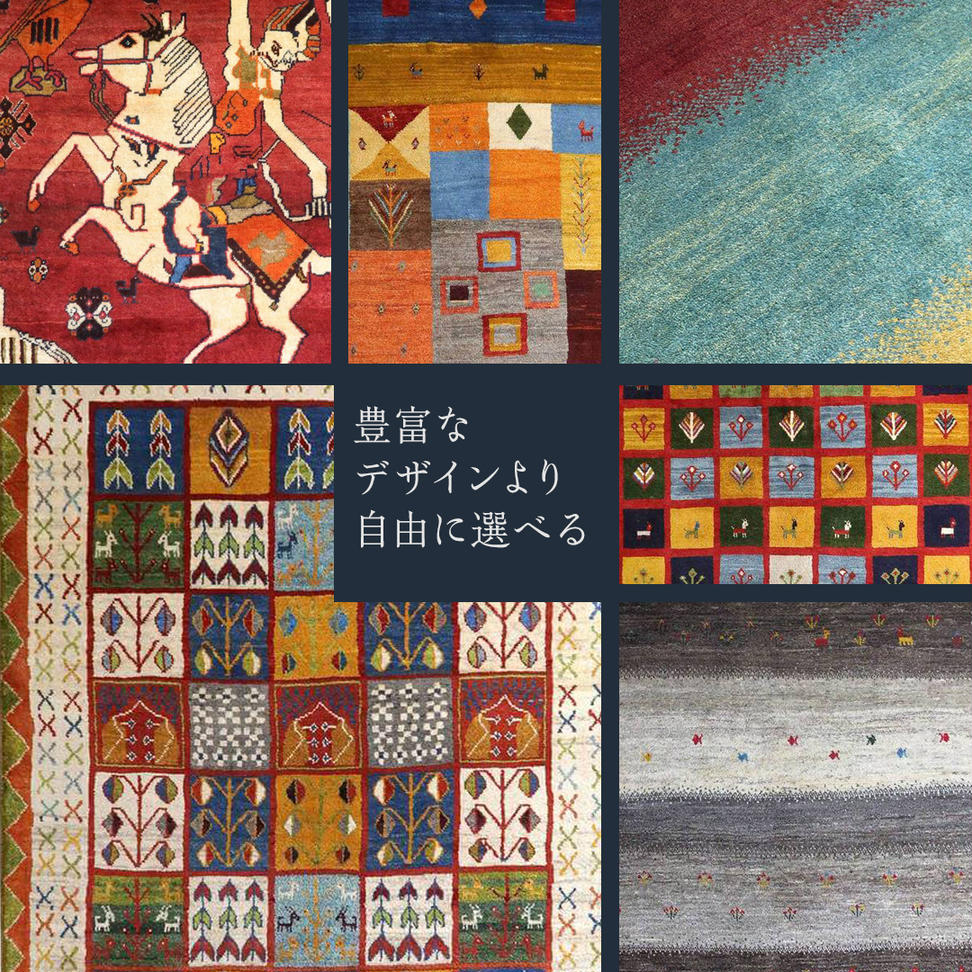 【 60万円コース 】キリム・絨毯・ギャッベ　豊富なカタロ