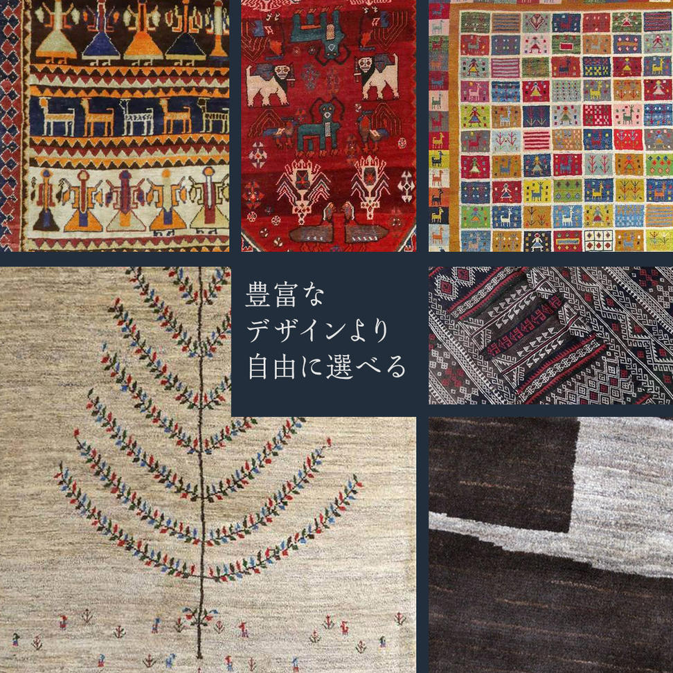 【 80万円コース 】キリム・絨毯・ギャッベ　豊富なカタロ