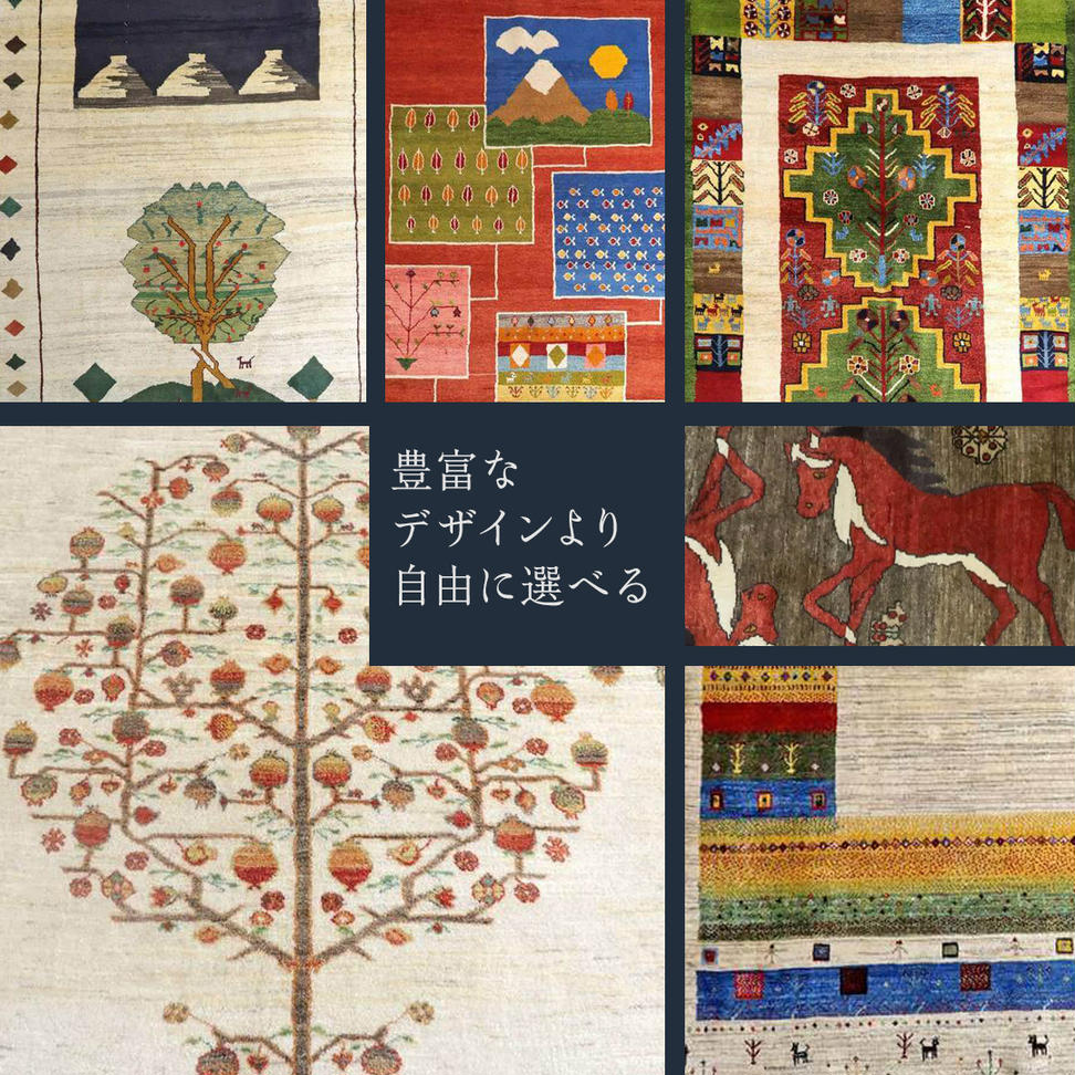 【 100万円コース 】 キリム・絨毯・ギャッベ　豊富なカタ