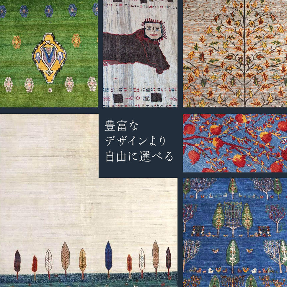 【 150万円コース 】 キリム ・ 絨毯 ・ ギャッベ　豊富なカ