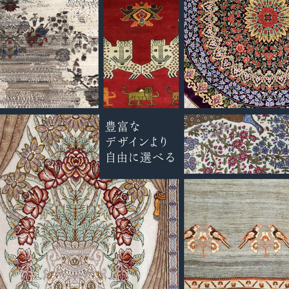 【 200万円コース 】 キリム ・ 絨毯 ・ ギャッベ　豊富なカ