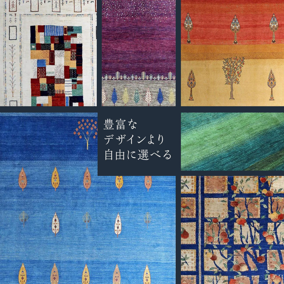 【 250万円コース 】 キリム ・ 絨毯 ・ ギャッベ　豊富なカ