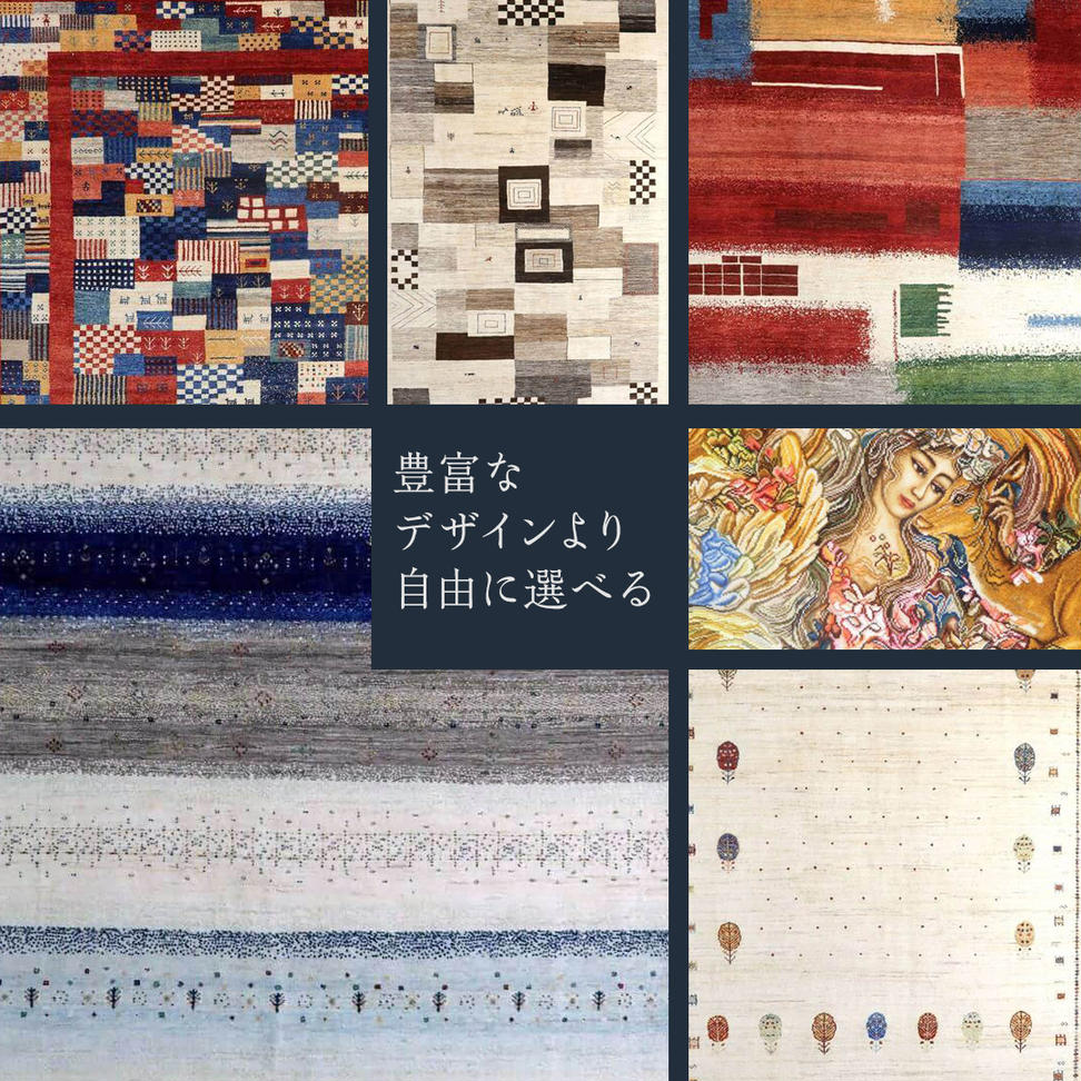 【 300万円コース 】 キリム ・ 絨毯 ・ ギャッベ　豊富なカ