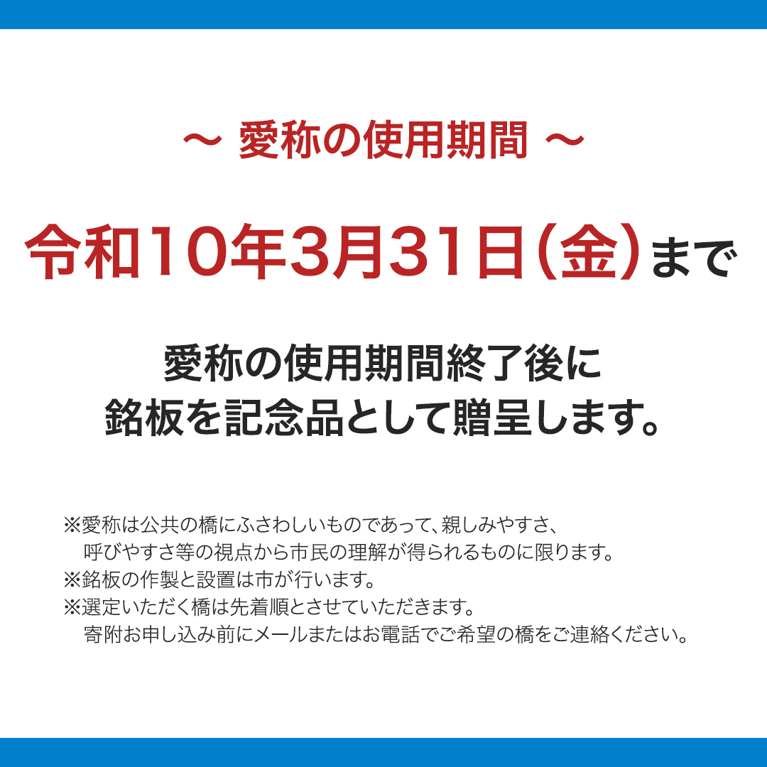 つくばみらい市 橋の愛称 命名権 （橋長10m以上） 命名権 命
