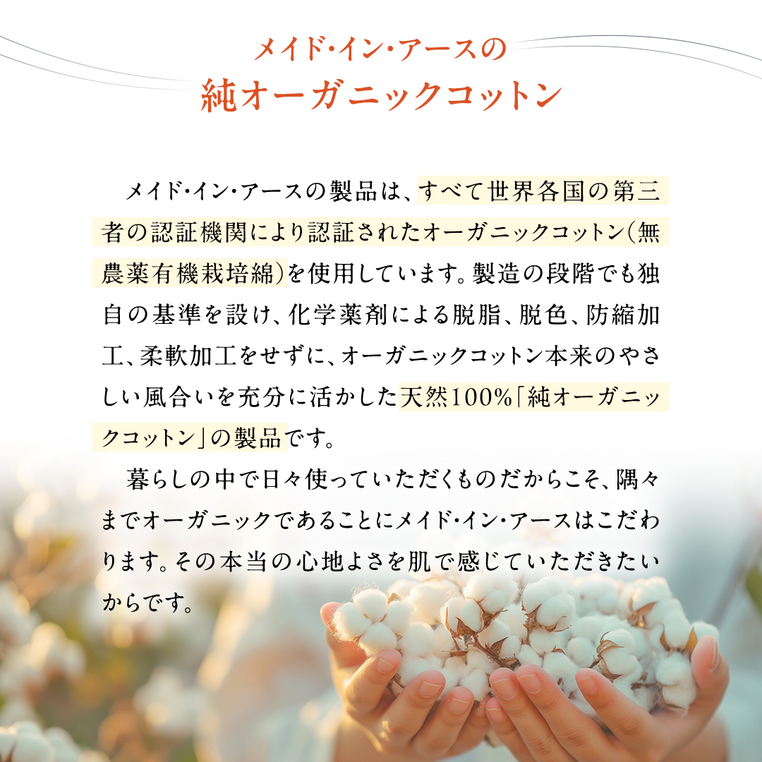メイド・イン・アース の 純オーガニックコットン 100％の