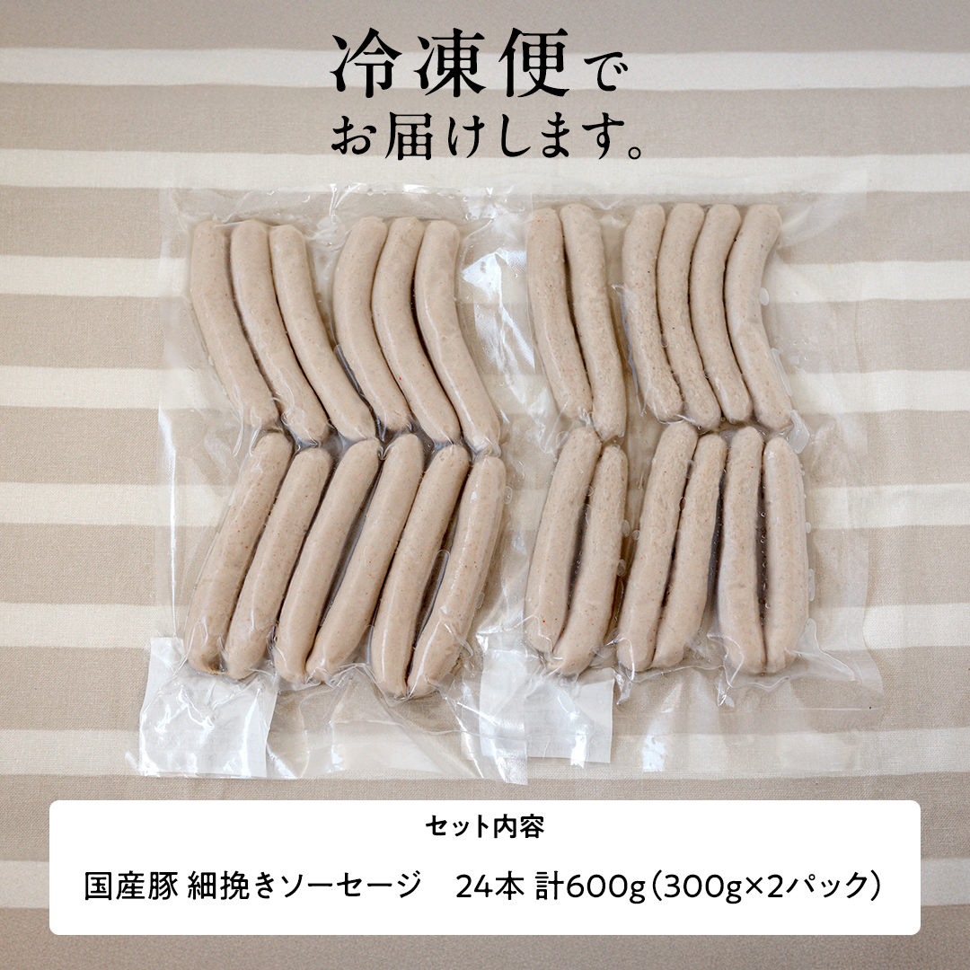 国産 豚 職人が作る ドイツ 細挽き ソーセージ 【 小麦粉 卵