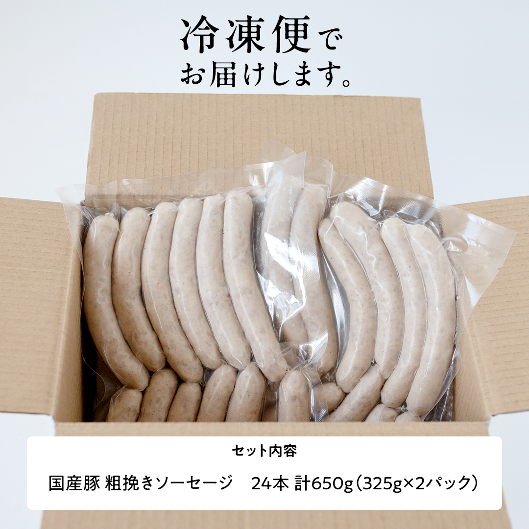 国産 豚 職人が作る ドイツ 粗挽き ソーセージ【 小麦粉 卵 