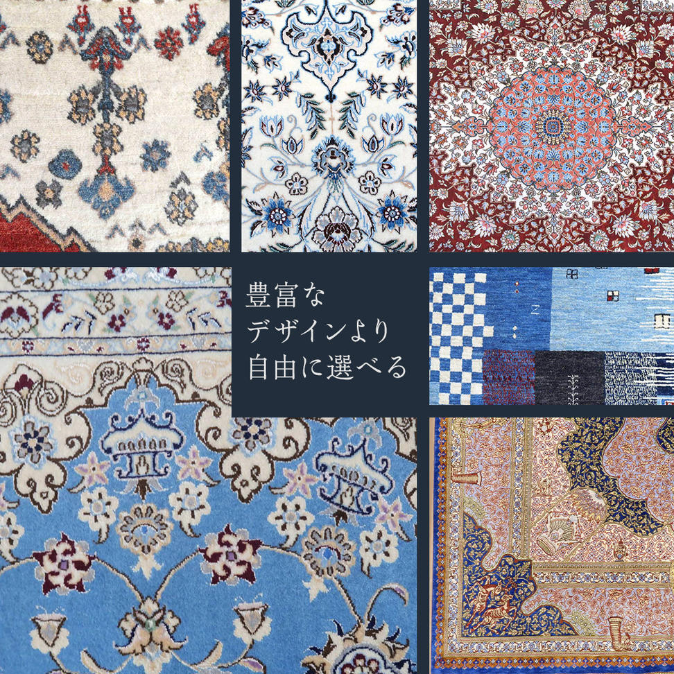【400万円コース】キリム・絨毯・ギャッベ　豊富なカタロ