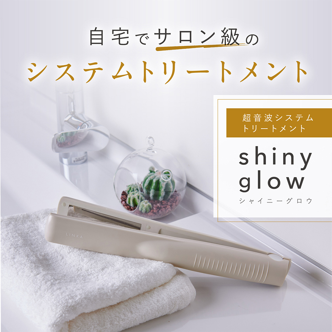 ＼ 数量限定価格！ ／ LINKA シャイニーグロウ （超音波ヘア