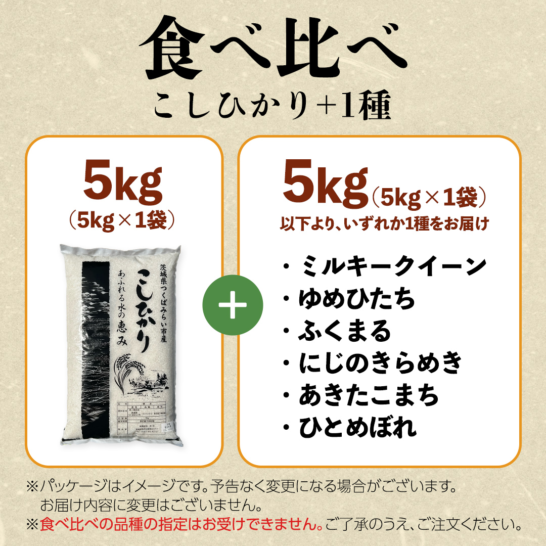 【 2月上旬発送 / 数量限定 】茨城県産 2種 食べ比べ 精米 10k