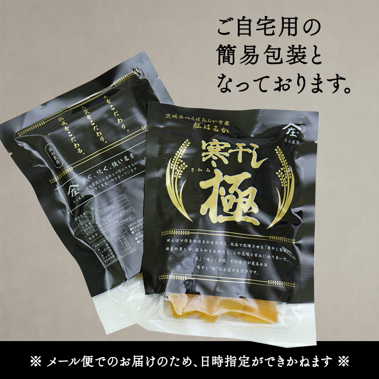 【 簡易包装・ご自宅用 】 干し芋 寒干し 極 100g×2パック 小