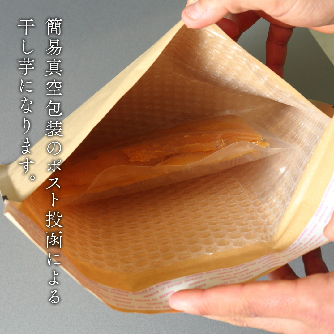 【 簡易包装・ご自宅用 ＜真空パック＞ 】 訳あり 干し芋 
