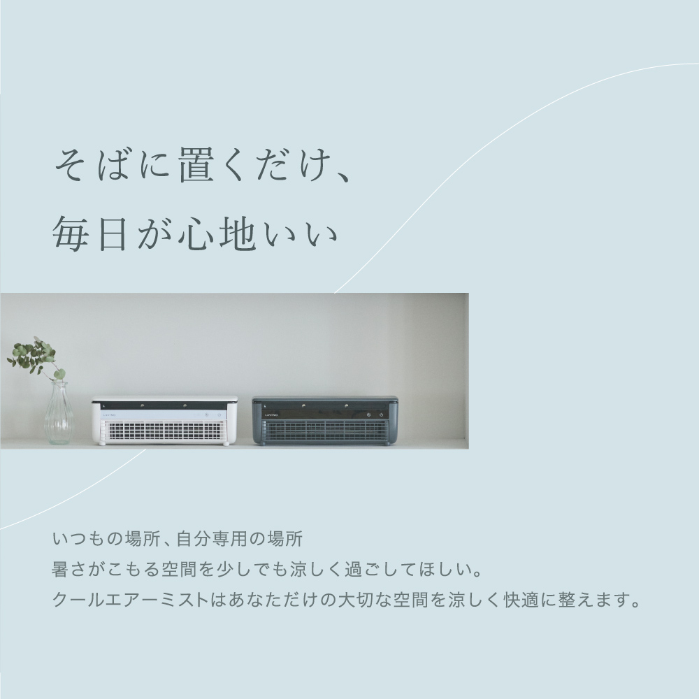 ＼ 数量限定価格！ ／ LAVINO クールエアーミスト (ブルーグ