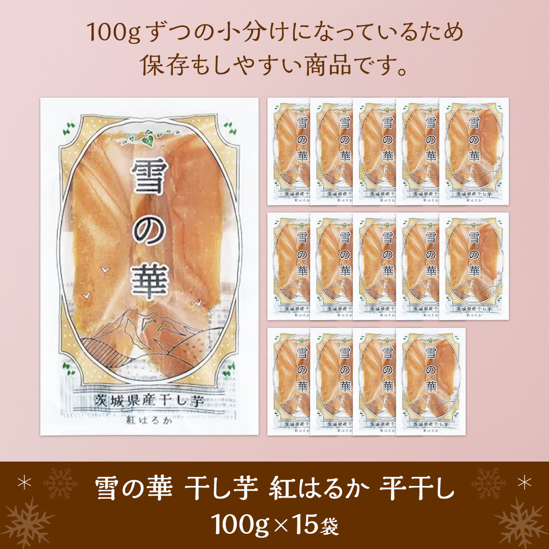 雪の華 干し芋 紅はるか 平干し 100g×15袋 つくばみらい さつ