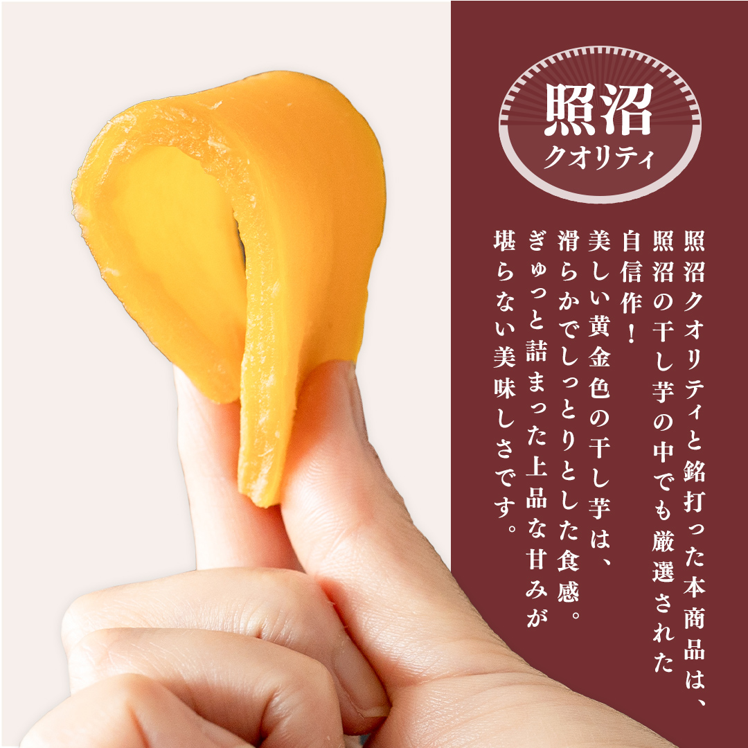 ＼ スピード発送対応 ／【 照沼クオリティ 】 干しいも 紅