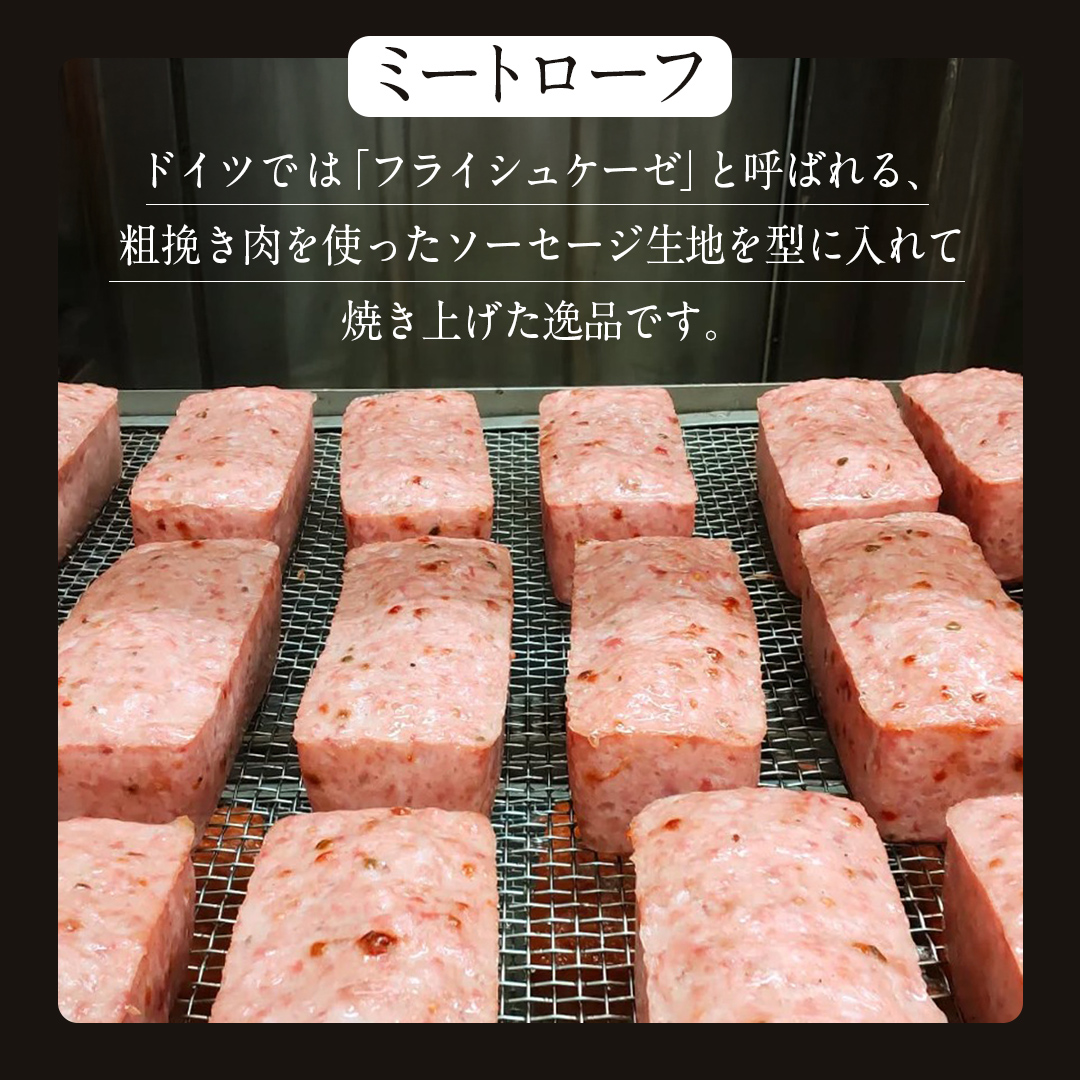 ソーセージ 職人が作る ミートローフ と （２種）の焼きソ