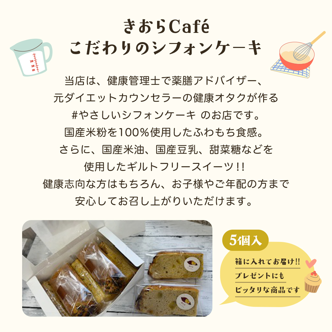 きおら 焼き芋 シフォン カット 5個 箱入 スイーツ ケーキ 