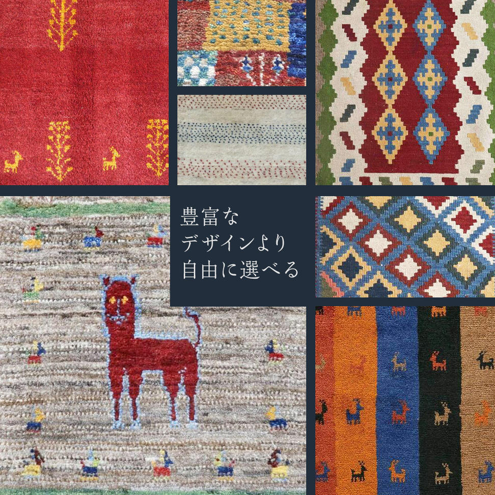 【8万円コース】キリム・絨毯・ギャッベ　豊富なカタログ