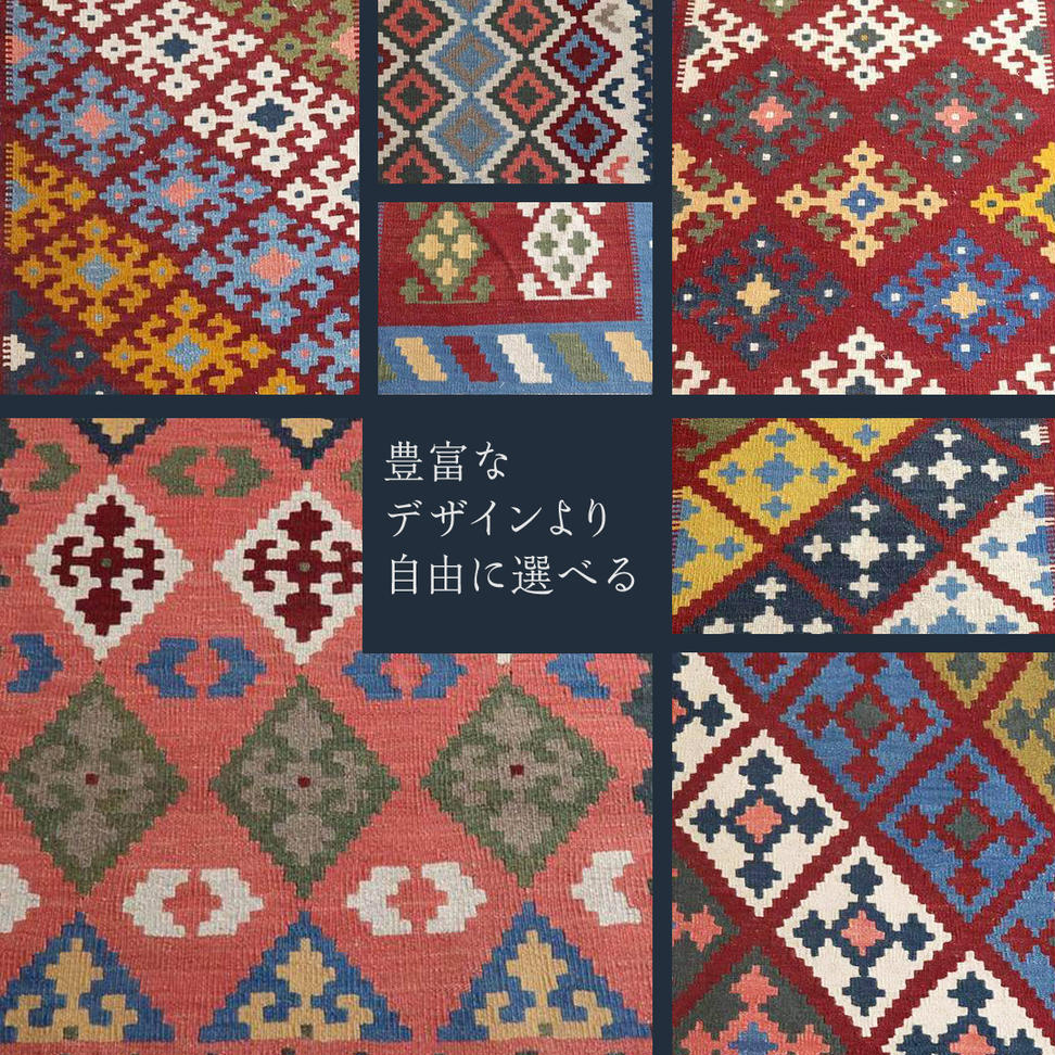 【9万円コース】キリム・絨毯・ギャッベ　豊富なカタログ