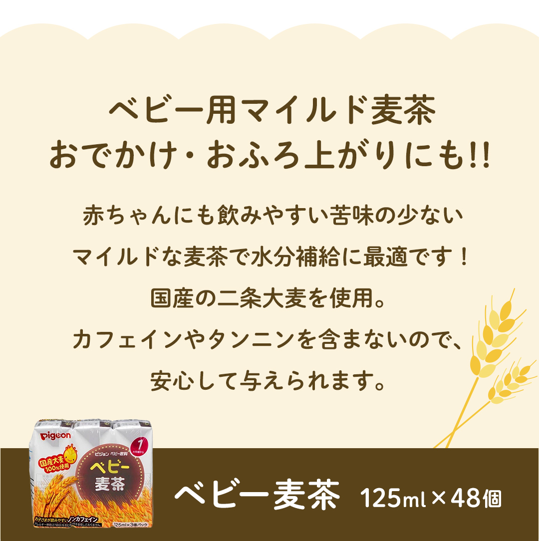 【 ピジョン 】 ベビー 麦茶 125ml × 48個 紙パック 飲料 飲み