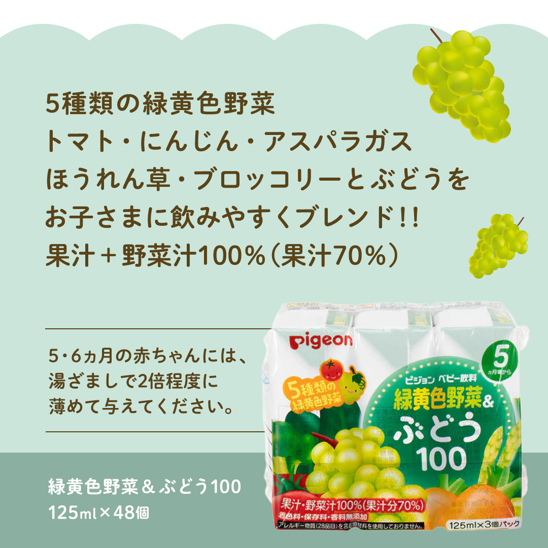 【 ピジョン 】 緑黄色野菜 & ぶどう 100 125ml × 48個 紙パック
