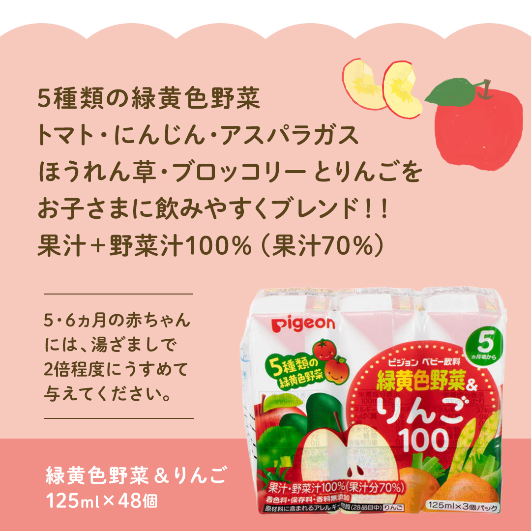 【 ピジョン 】 緑黄色野菜 & りんご100 125ml × 48個 紙パック