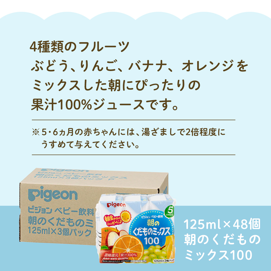 【 ピジョン 】 朝のくだものミックス100 125ml × 48個 紙パッ