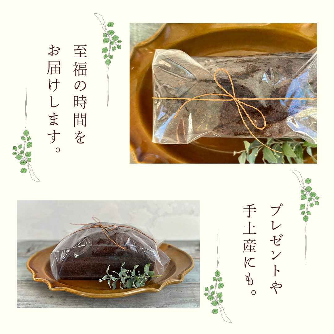 パウンドケイク ショコラココ オリジナル 厳選 洋菓子 おか