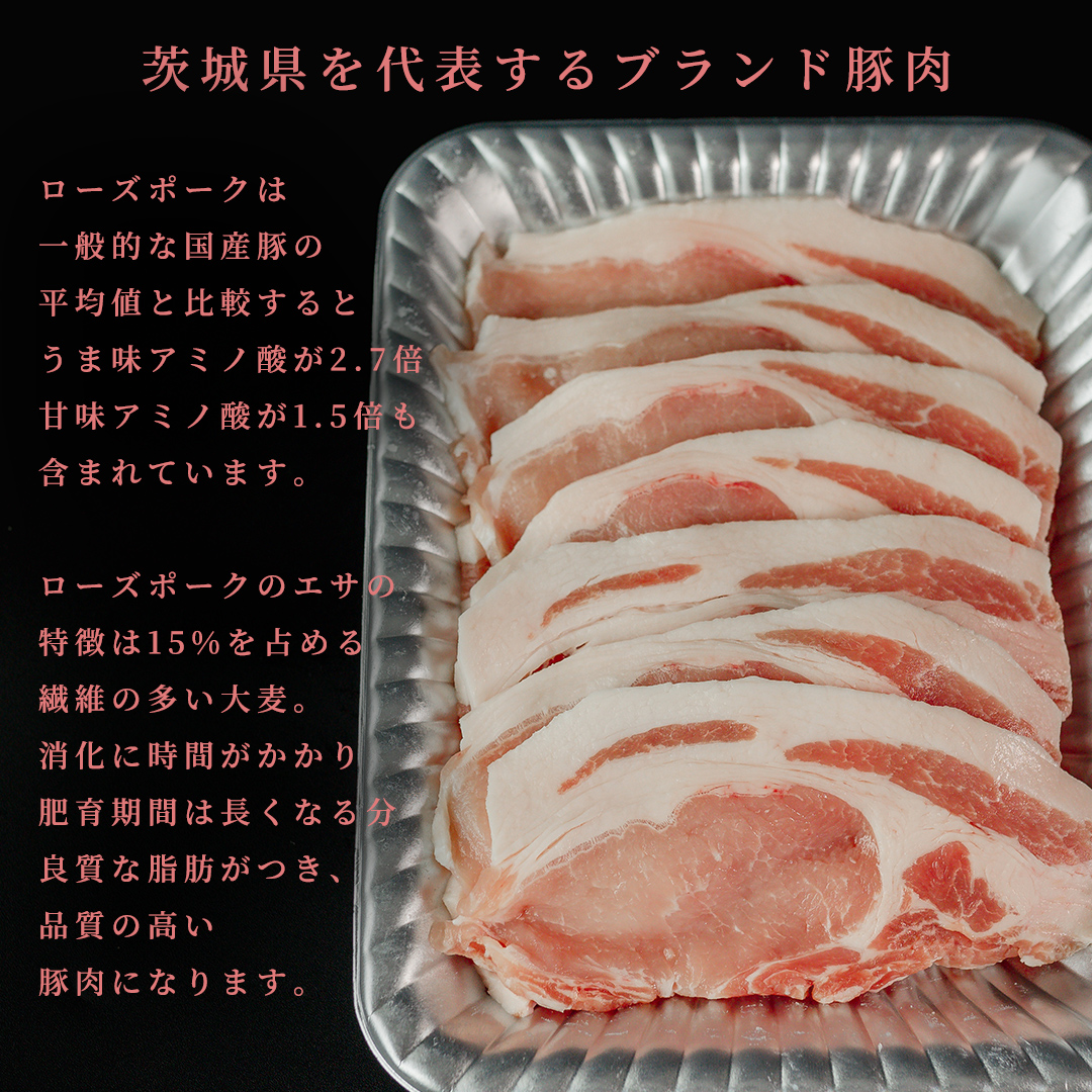 【 ローズポーク 】 豚ロース焼肉用 800g (茨城県共通返礼品)