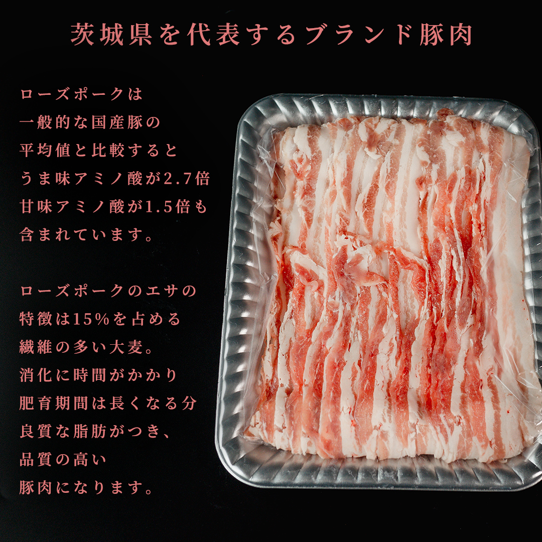 【 ローズポーク 】 豚バラカルビしゃぶしゃぶ用 800g (茨城