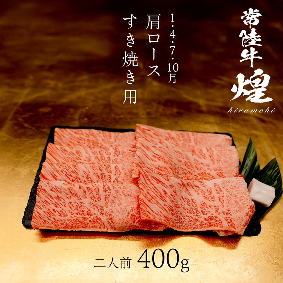 【定期便】＜全3回＞ 【 常陸牛 煌 】 すきしゃぶ 堪能セッ