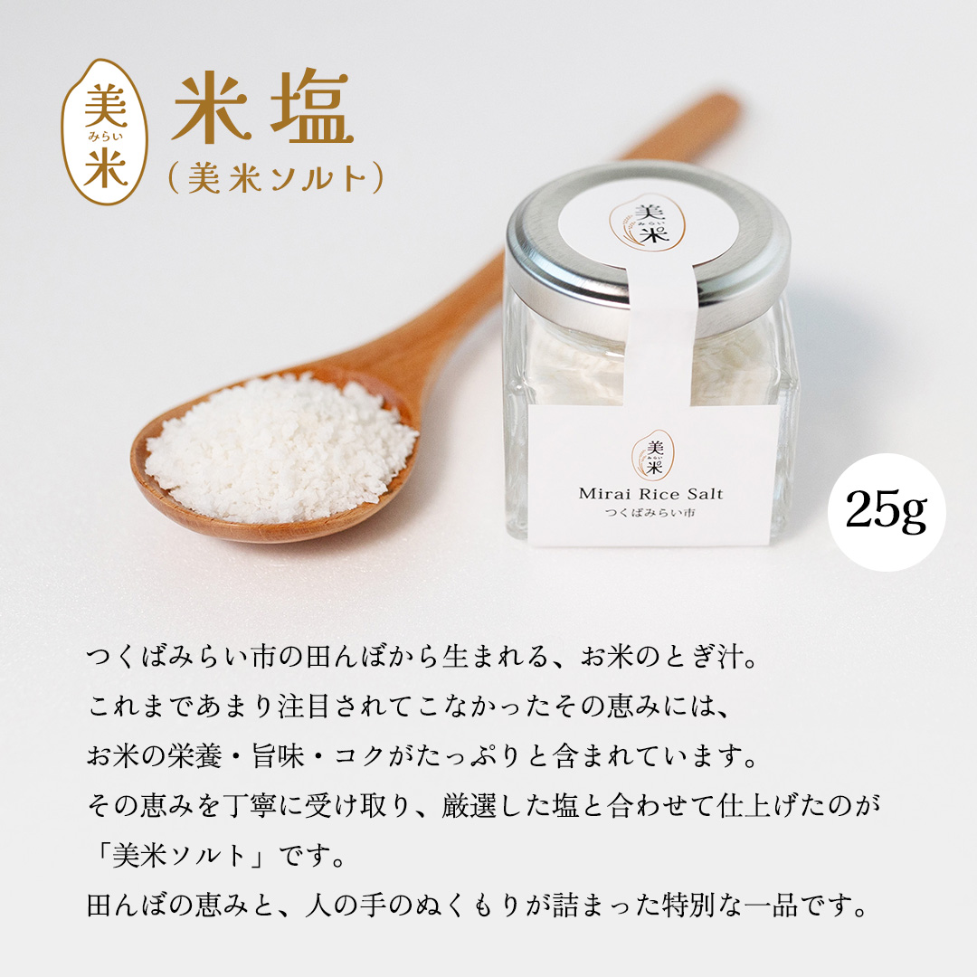 金の恵み米塩 美米～みらい～ ホワイト＆ブラックソルトセ