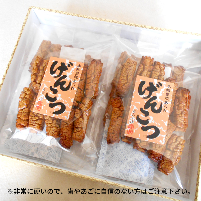 天日干し　手焼きげんこつあられ（4袋セット） あられ 煎