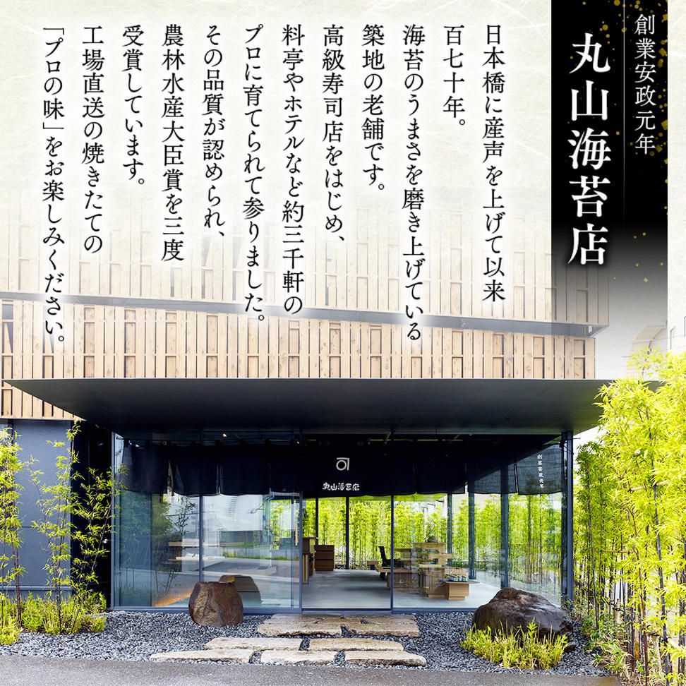 ミシュラン星付きのプロが愛用する 丸山海苔店 【 すしの