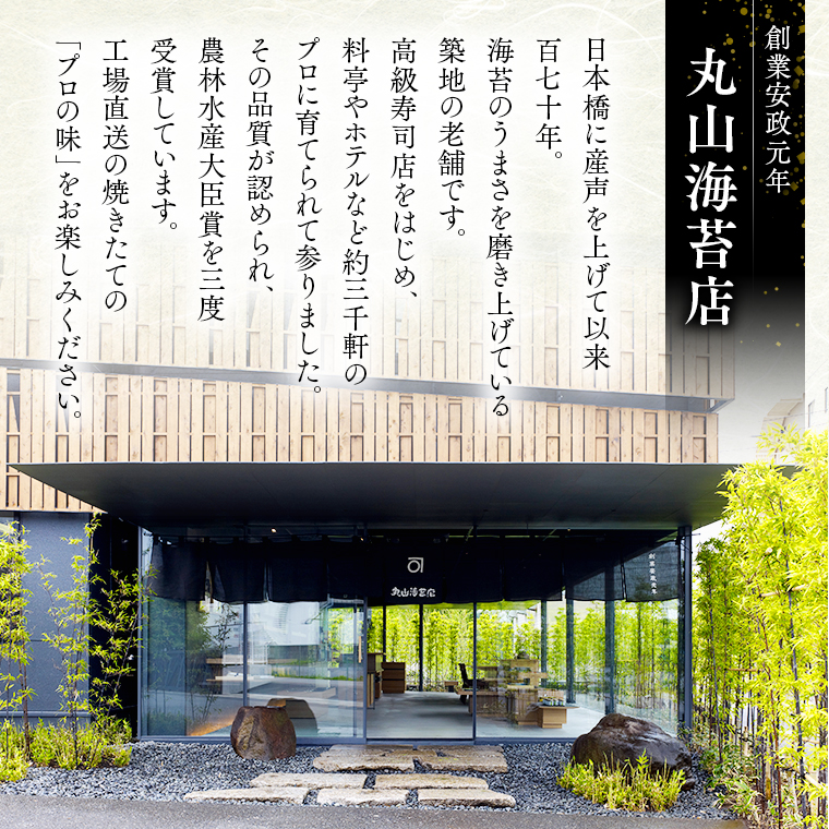 ミシュラン星付きのプロが愛用する 丸山海苔店 【 すしの