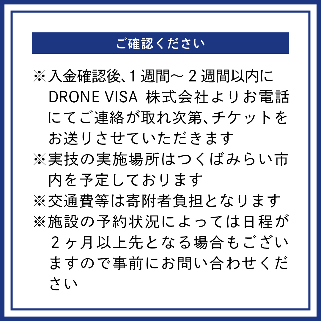 【一般社団法人日本ドローン協会】ドローン操縦体験コー