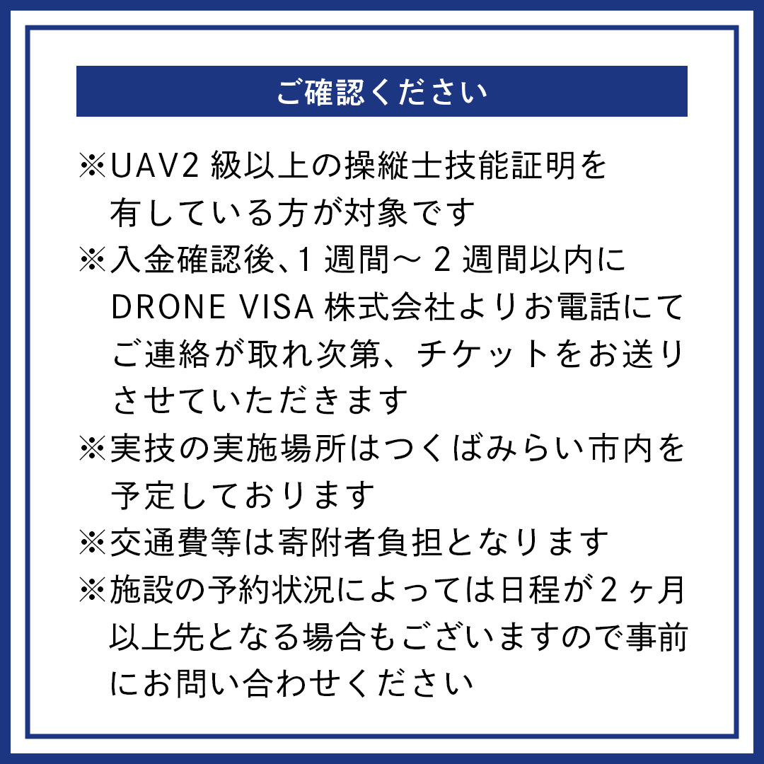 【一般社団法人日本ドローン協会】農薬散布ドローン操縦