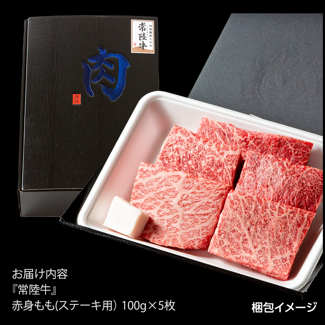 常陸牛 赤身 もも ステーキ 500g ( 100g × 5枚 ) 牛肉 牛 肉 ステ