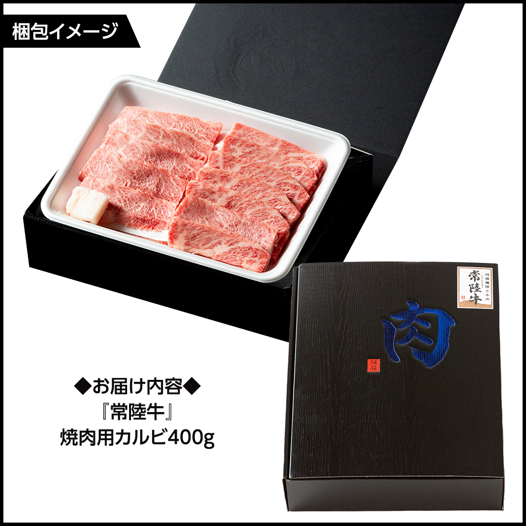 常陸牛 焼肉 カルビ 400g 牛肉 牛 肉 焼き肉 焼肉用 黒毛和牛 