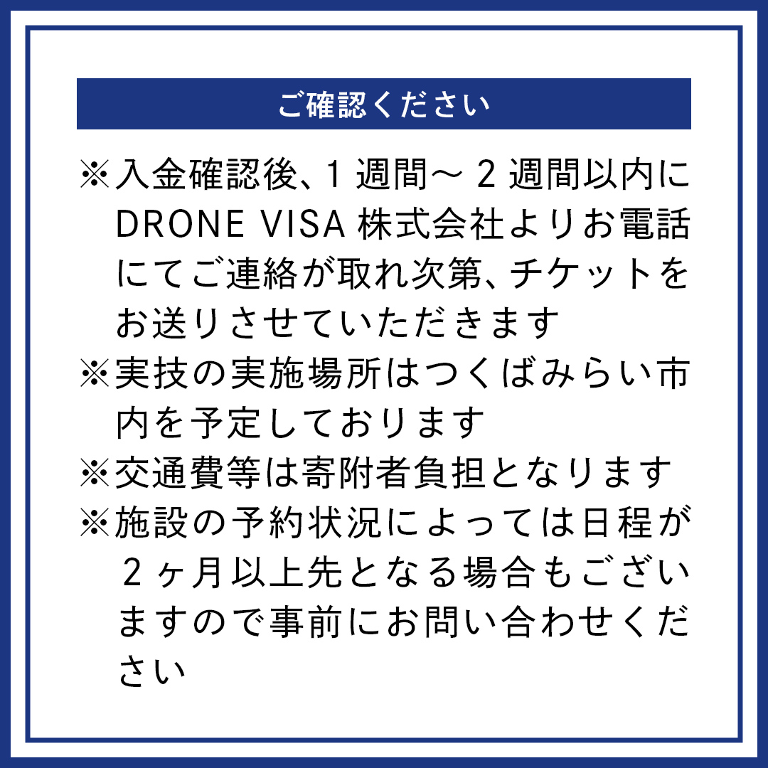 【 一般社団法人日本ドローン協会 】 ドローン操縦 体験プ